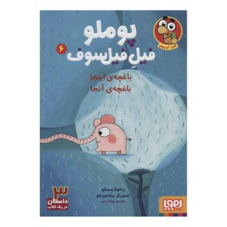 کتاب پوملو فیل فیلسوف 6 اثر رامونا بدسکو انتشارات هوپا
