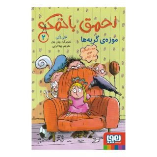 کتاب احمق با نمک (2) اثر فانی ژولی انتشارات هوپا
