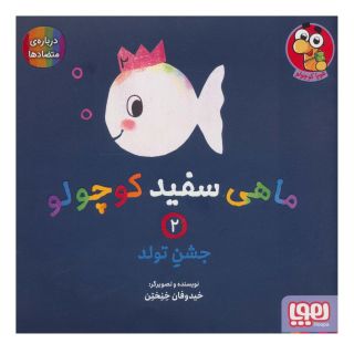 کتاب ماهی سفید کوچولو 2 اثر خیدوفان خنختن انتشارات هوپا