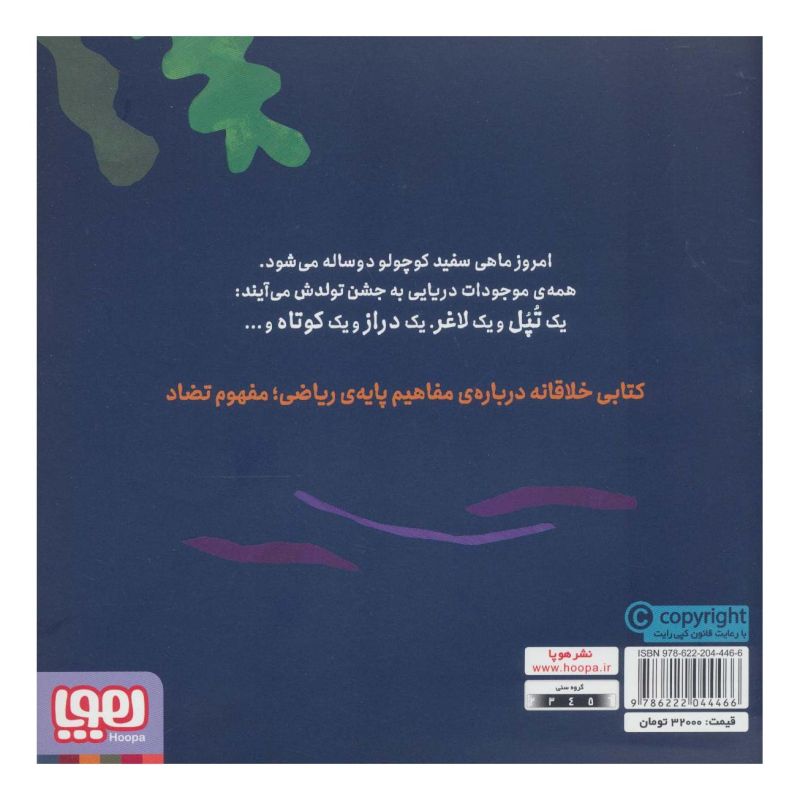 کتاب ماهی سفید کوچولو 2 اثر خیدوفان خنختن انتشارات هوپا