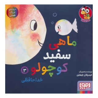 کتاب ماهی سفید کوچولو 3 اثر خیدوفان خنختن انتشارات هوپا