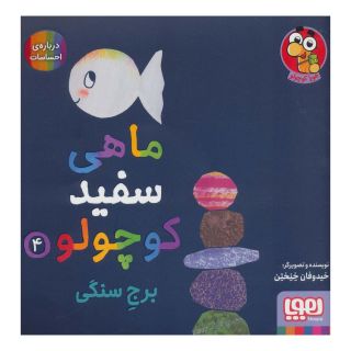 کتاب ماهی سفید کوچولو 4 اثر خیدوفان خنختن انتشارات هوپا