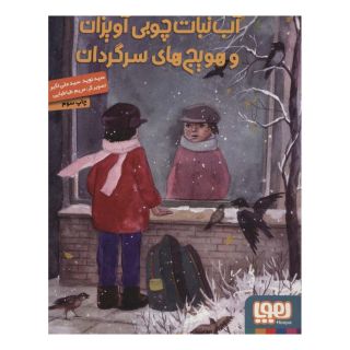کتاب آب نبات چوبی آویزان و هویج های سرگردان اثر نوید سیدعلی اکبر انتشارات هوپا
