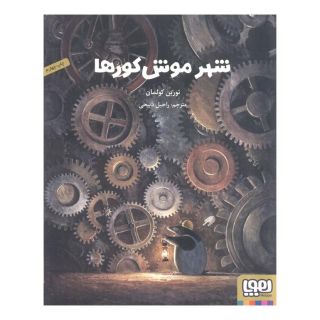 کتاب شهر موش کورها اثر توربن کولمان انتشارات هوپا