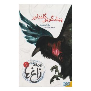 کتاب چرخه ی زاغ ها 1: پیشگویی گلنداور اثر مگی استیف واتر انتشارات هوپا