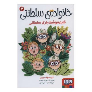 کتاب خانواده ی سلطنتی 3 اثر کریستوف موری انتشارات هوپا
