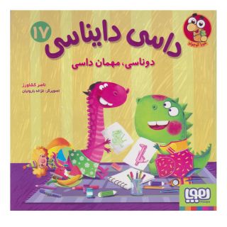 کتاب داسی دایناسی 17 اثر ناصر کشاورز انتشارات هوپا