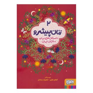 کتاب زنان پیشرو 2 (داستان هایی برای دختران ایران) اثر الهام نظری انتشارات هوپا