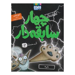 کتاب سریال چهار سابقه دار 12 (یکی؟!) اثر آرون بلیبی انتشارات هوپا