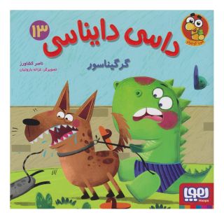 کتاب داسی دایناسی 13 اثر ناصر کشاورز انتشارات هوپا