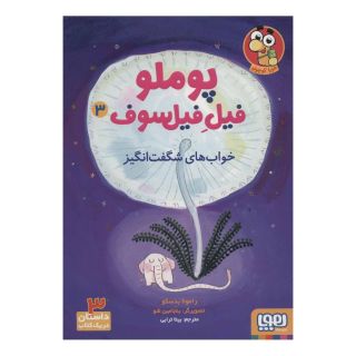 کتاب پوملو فیل فیلسوف 3 اثر رامونا بدسکو انتشارات هوپا