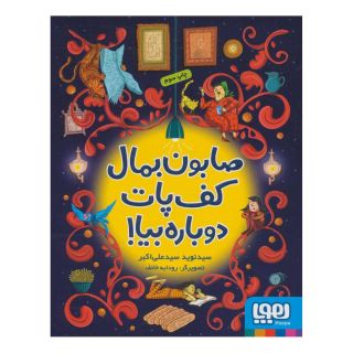 کتاب صابون بمال کف پات دوباره بیا! اثر نوید سیدعلی اکبر انتشارات هوپا
