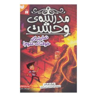 کتاب مدرسه ی وحشت (4) اثر جک شابرت انتشارات ذکر
