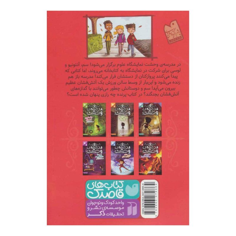 کتاب مدرسه ی وحشت (4) اثر جک شابرت انتشارات ذکر