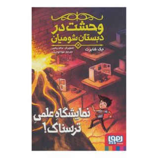 کتاب وحشت در دبستان شومیان 4 اثر جک شابرت انتشارات هوپا