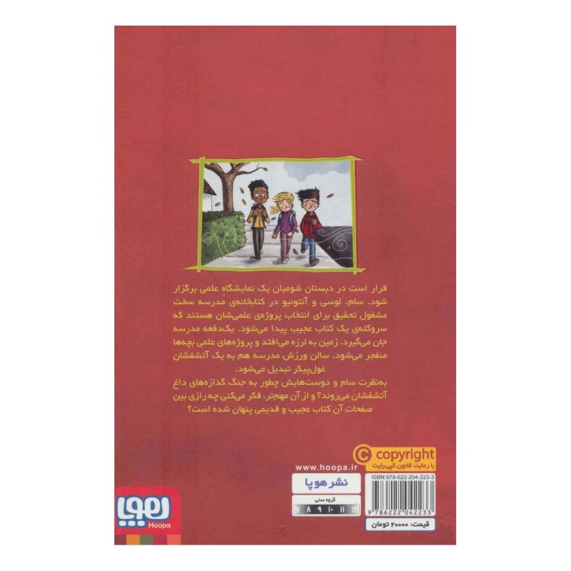 کتاب وحشت در دبستان شومیان 4 اثر جک شابرت انتشارات هوپا