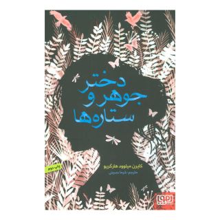 کتاب دختر جوهر و ستاره ها اثر کایرن میلوود هارگریو انتشارات هوپا