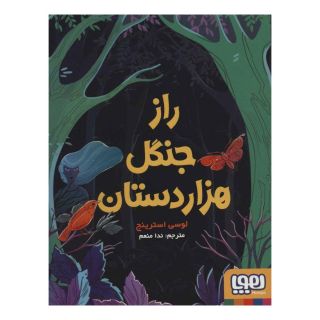 کتاب راز جنگل هزار دستان اثر لوسی استرینج انتشارات هوپا