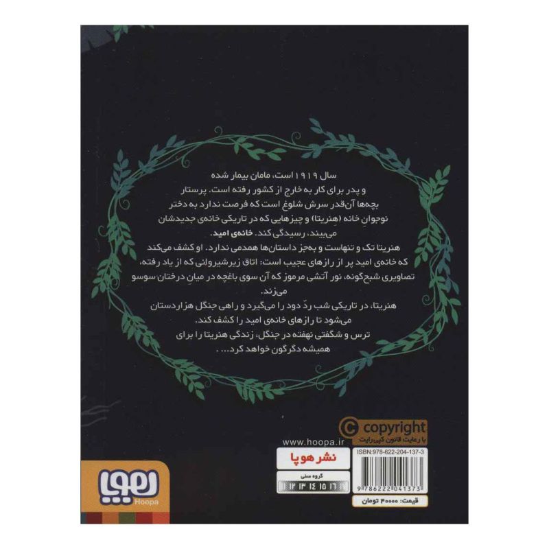 کتاب راز جنگل هزار دستان اثر لوسی استرینج انتشارات هوپا