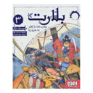 کتاب بلارت 3 اثر دومینیک بارکر انتشارات هوپا