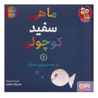 کتاب ماهی سفید کوچولو 1 اثر خیدوفان خنختن انتشارات هوپا
