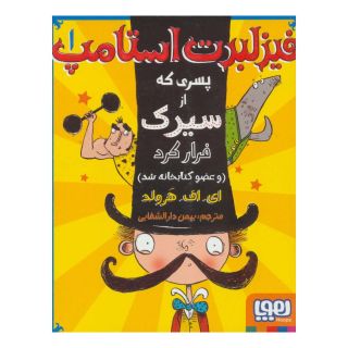 کتاب فیزلبرت استامپ 1 اثر ای اف هرولد انتشارات هوپا