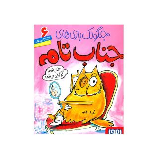 کتاب جنگولک بازی های جناب تام ۶ اثر لی هابز انتشارات هوپا