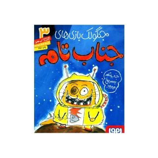کتاب جنگولک بازی های جناب تام ۳ اثر لی هابز انتشارات هوپا