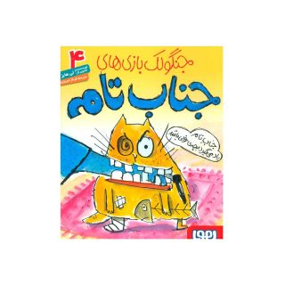 کتاب جنگولک بازی های جناب تام ۴ اثر لی هابز انتشارات هوپا