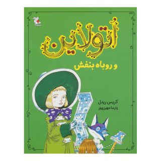 کتاب اتولاین و روباه بنفش اثر کریس ریدل انتشارات میچکا