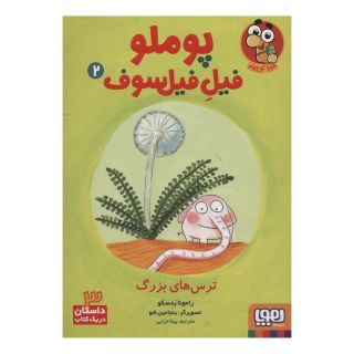 کتاب پوملو فیل فیلسوف 2 اثر رامونا بدسکو انتشارات هوپا