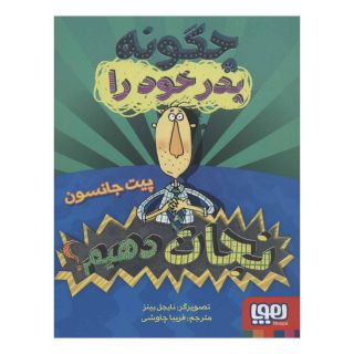 کتاب چگونه پدر خود را نجات دهیم؟ اثر پیت جانسون انتشارات هوپا