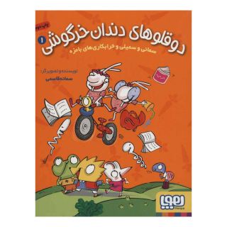 کتاب دوقلوهای دندان خرگوشی 1 اثر سمانه قاسمی انتشارات هوپا