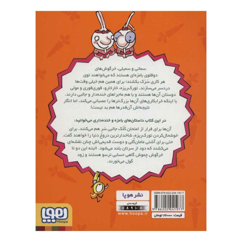 کتاب دوقلوهای دندان خرگوشی 1 اثر سمانه قاسمی انتشارات هوپا