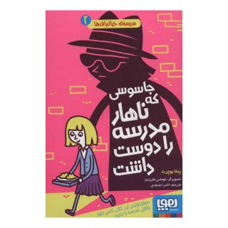 کتاب جاسوسی که ناهار مدرسه را دوست داشت اثر پملا بوچرت انتشارات هوپا