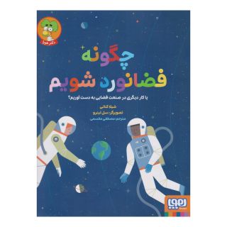 کتاب چگونه فضانورد شویم اثر شیلا کنانی انتشارات هوپا