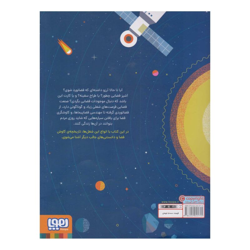 کتاب چگونه فضانورد شویم اثر شیلا کنانی انتشارات هوپا