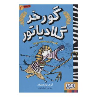 کتاب گرفتاری با مصری ها اثر گری نورتفیلد انتشارات هوپا