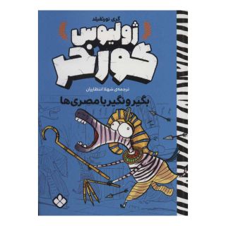 کتاب ژولیوس گورخر اثر گری نورتفیلد انتشارات نشر پنجره