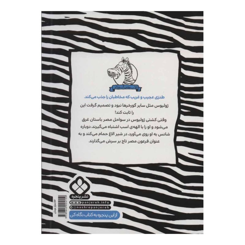 کتاب ژولیوس گورخر اثر گری نورتفیلد انتشارات نشر پنجره