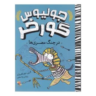 کتاب جولیوس گورخر: درچنگ مصری ها اثر گری نورتفیلد انتشارات میچکا