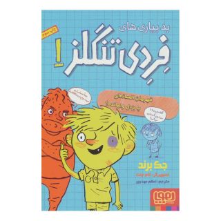 کتاب بدبیاری های فردی تنگلز 1 اثر جک برند انتشارات هوپا