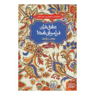 کتاب ویس و رامین (جلد سخت) اثر پیام ابراهیمی (1367) انتشارات هوپا