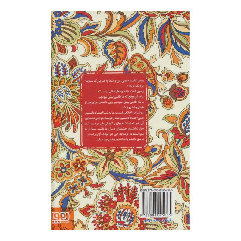 کتاب ویس و رامین (جلد سخت) اثر پیام ابراهیمی (1367) انتشارات هوپا