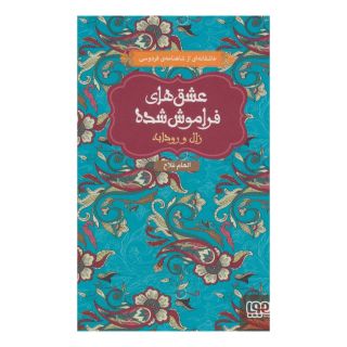 کتاب زال و رودابه (جلد سخت) اثر الهام فلاح انتشارات هوپا