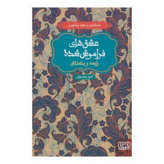 کتاب رابعه و بکتاش (جلد سخت) اثر امیر عباسیان انتشارات هوپا
