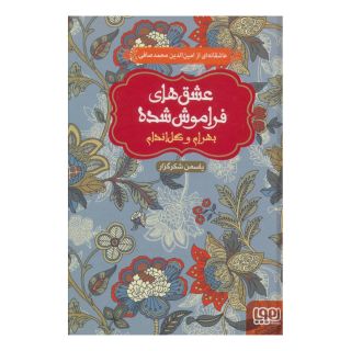 کتاب بهرام و گل اندام (جلد سخت) اثر یاسمن شکرگزار انتشارات هوپا
