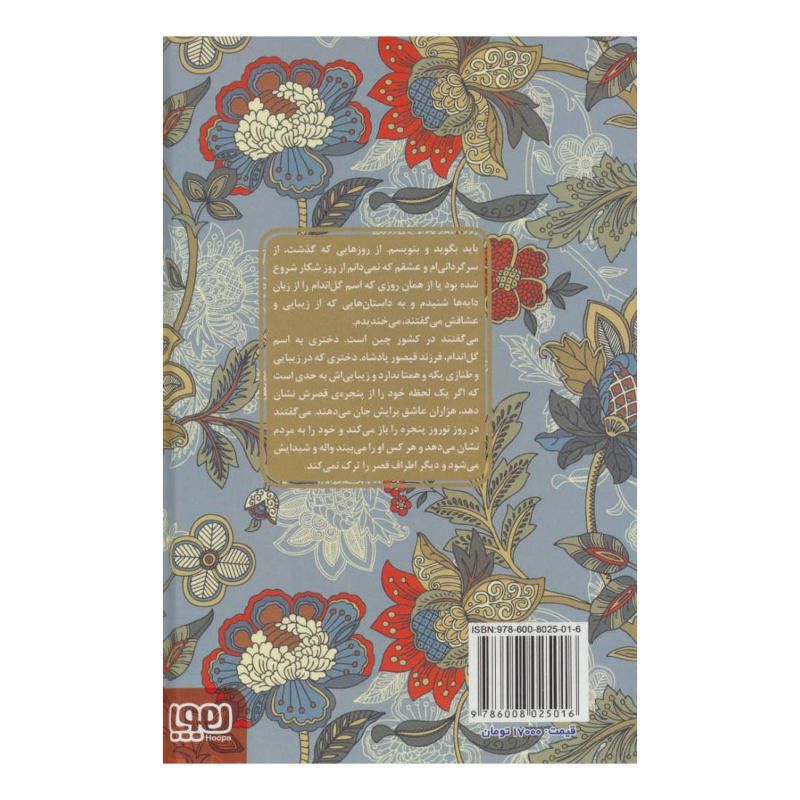 کتاب بهرام و گل اندام (جلد سخت) اثر یاسمن شکرگزار انتشارات هوپا
