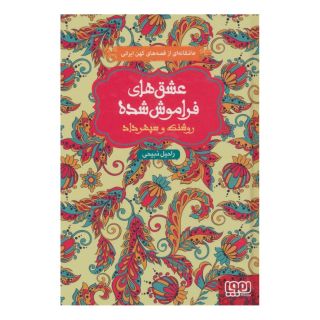 کتاب روشنک و سپهرداد (جلد سخت) اثر راحیل ذبیحی انتشارات هوپا