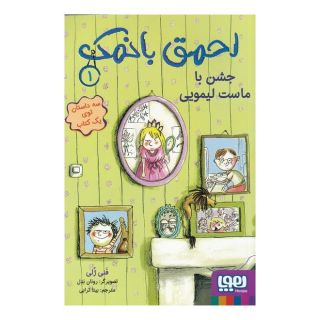 کتاب احمق با نمک (1) اثر فانی ژولی انتشارات هوپا
